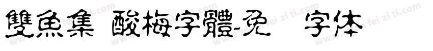 雙魚集 酸梅字體字体转换